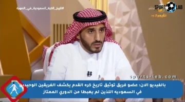 بالفيديو الآن: عضو فريق توثيق تاريخ كرة القدم يكشف الفريقين الوحيدين في السعودية اللذين لم يهبطا من الدوري الممتاز